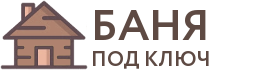 Бани под ключ в Арске